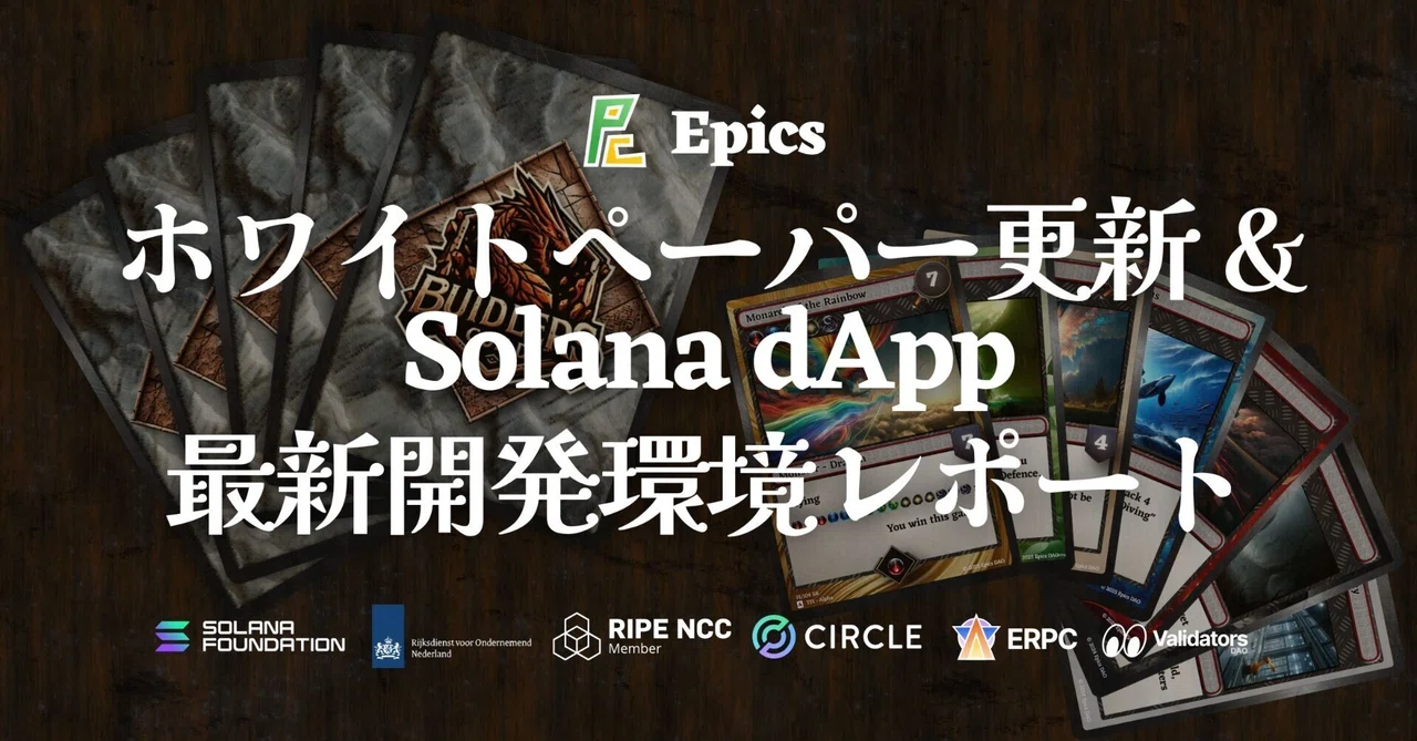 Epics DAO、ホワイトペーパー更新とSolana dApp開発環境レポートを発表。Solana Kit移行期におけるオープンソース開発の ...