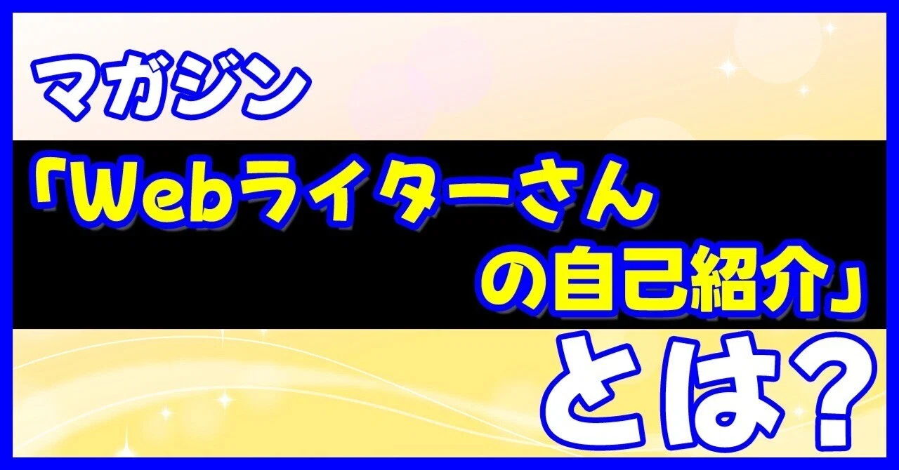 マガジン「Webライターさんの自己紹介」とは？｜ゆき｜Webライター兼