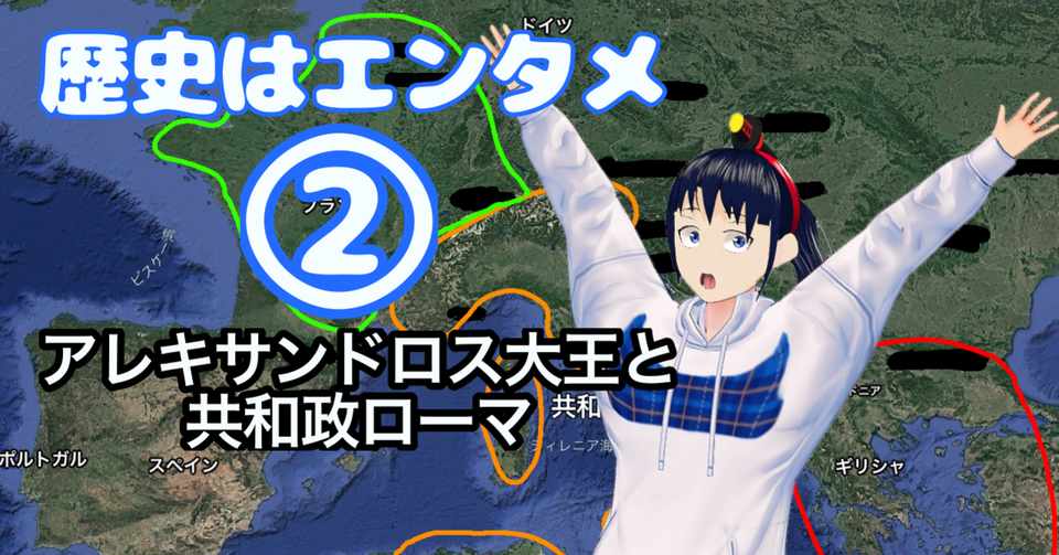 5分で読める 中田敦彦のエクストリーム世界史 古代ローマとアレキサンドロス大王 なでしこ大和 Vrとvtuberの人 Note