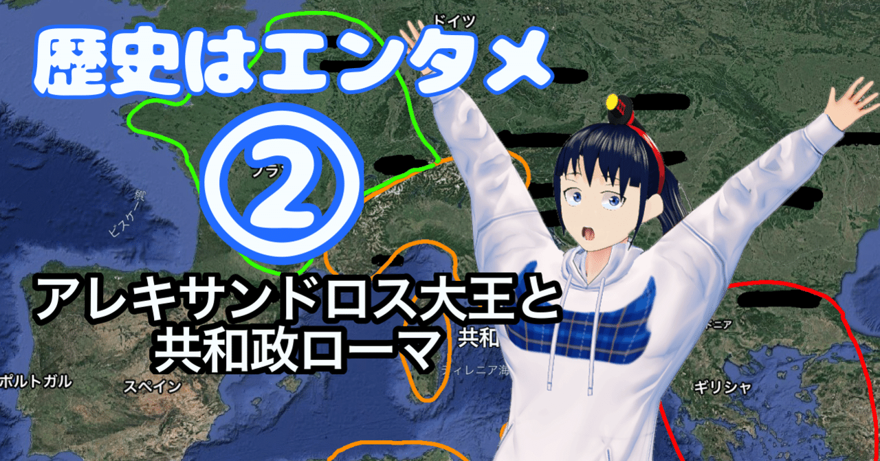 5分で読める 中田敦彦のエクストリーム世界史 古代ローマとアレキサンドロス大王 なでしこ大和 Vrとvtuberの人 Note