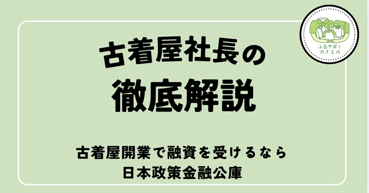 【中古】 融資の受け方・利用のしかた　昭和60年度版 2025年版】古着屋開業で融資を受けるなら「日本政策金融公庫」融資の