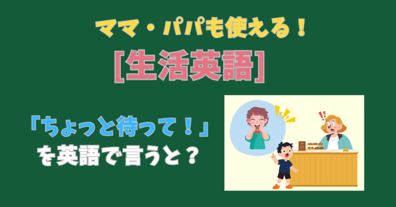 生活英語]「あ、ちょっと待って！」は英語でどう言う？｜エッグスクール あーちょっと