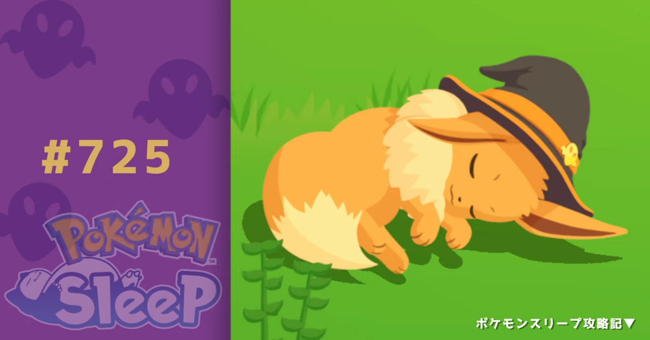 725_初めてのハロウィンイーブイ【ポケモンスリープ攻略記▽】｜nait