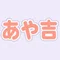 綾瀬あや吉