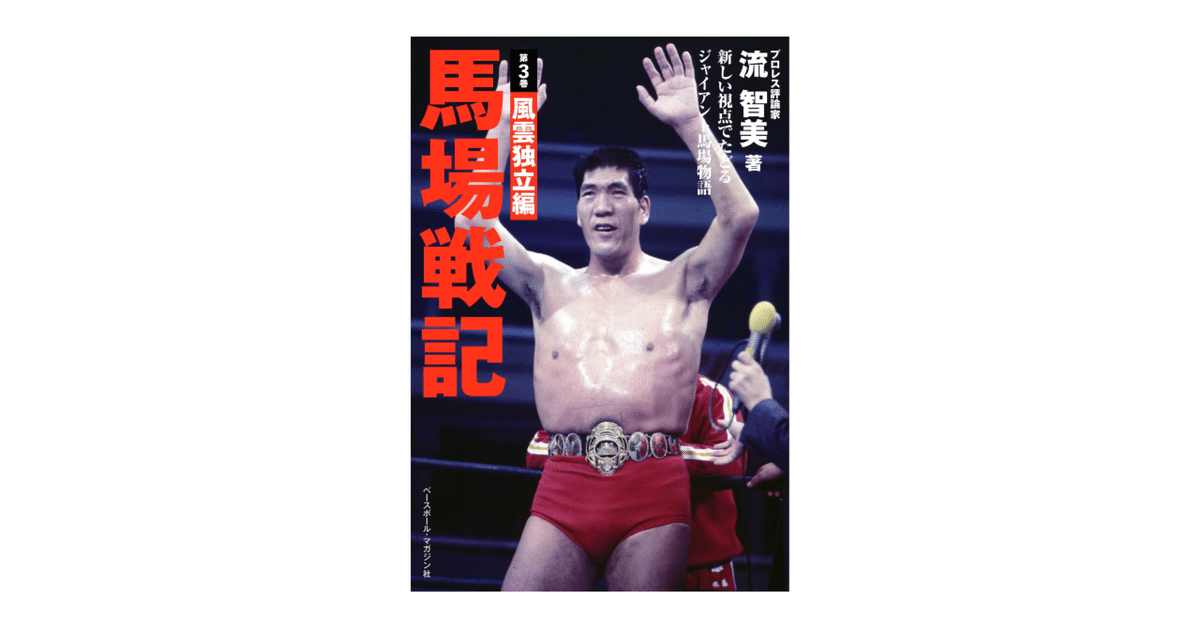馬場戦記 第3巻 風雲独立編」新発売のお知らせ｜株式会社H.J.T.