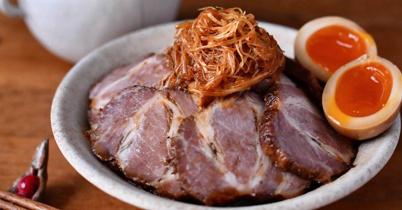 燻製チャーシュー、ウキウキごはんと宙を舞う