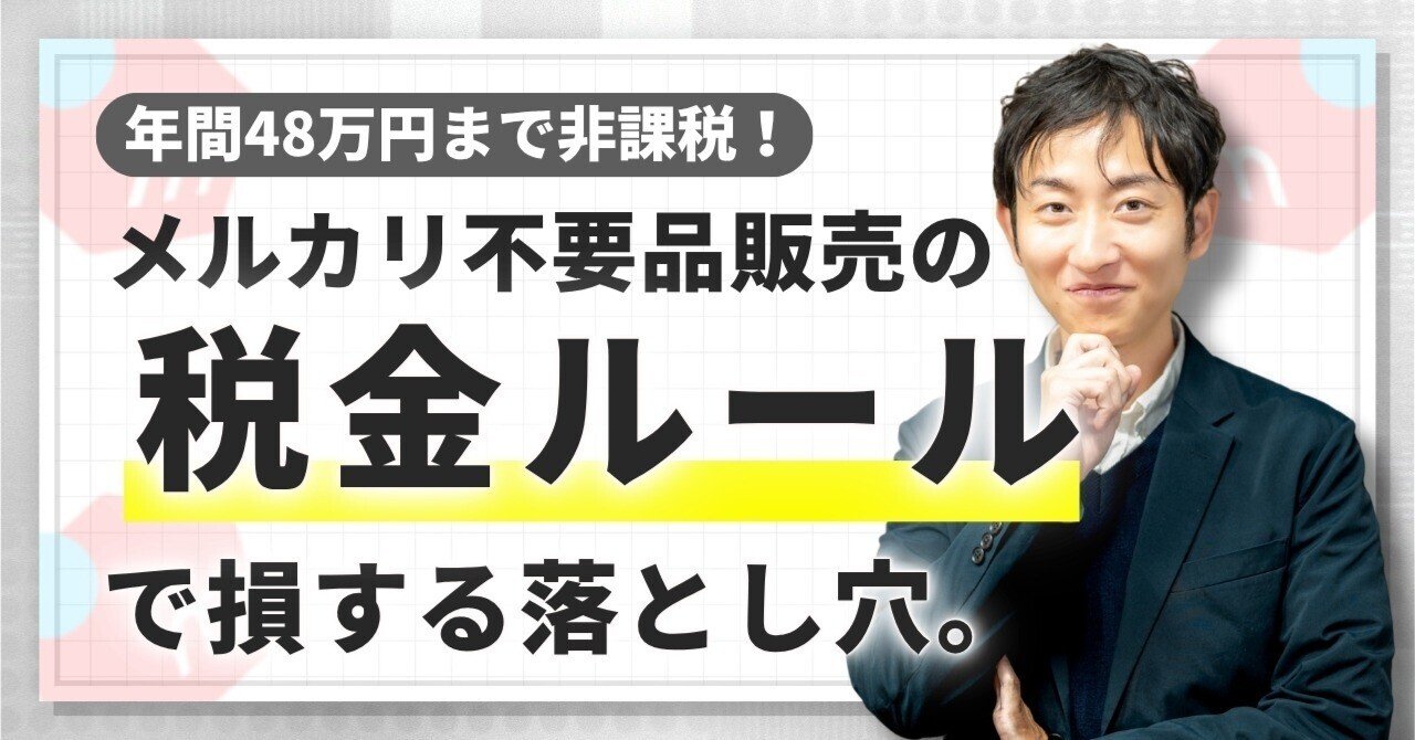 年間48万円まで非課税】メルカリ不要品販売の税金ルールと事業者扱いで損する落とし穴｜メルカク | 副業の先生