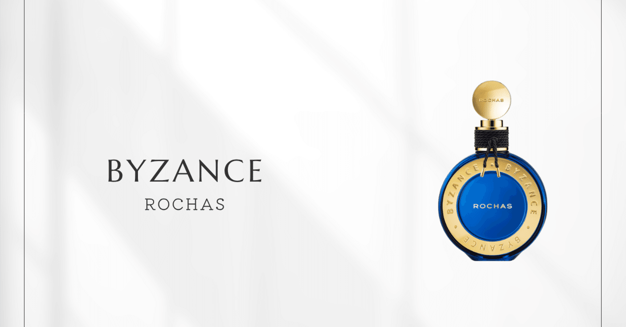 ビザーンス（ロシャス）｜伝説のスパイシー香水が甘美なバニラに｜香水