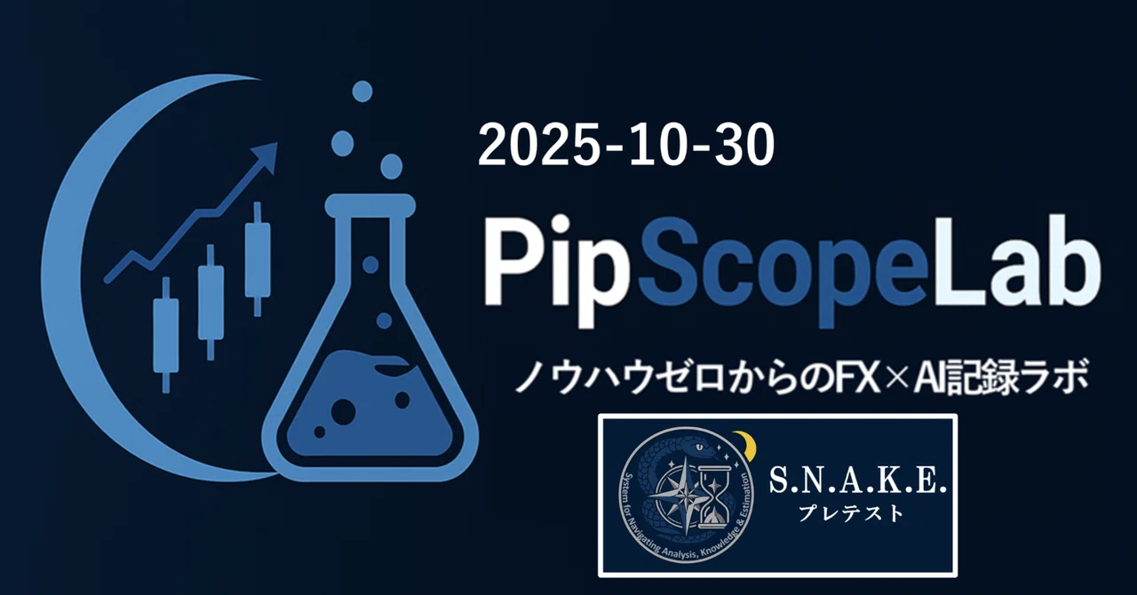 💵ドル円: 2025-10-30 【PipScopeLab|AI予測＆答え合わせ】｜PipScopeLab
