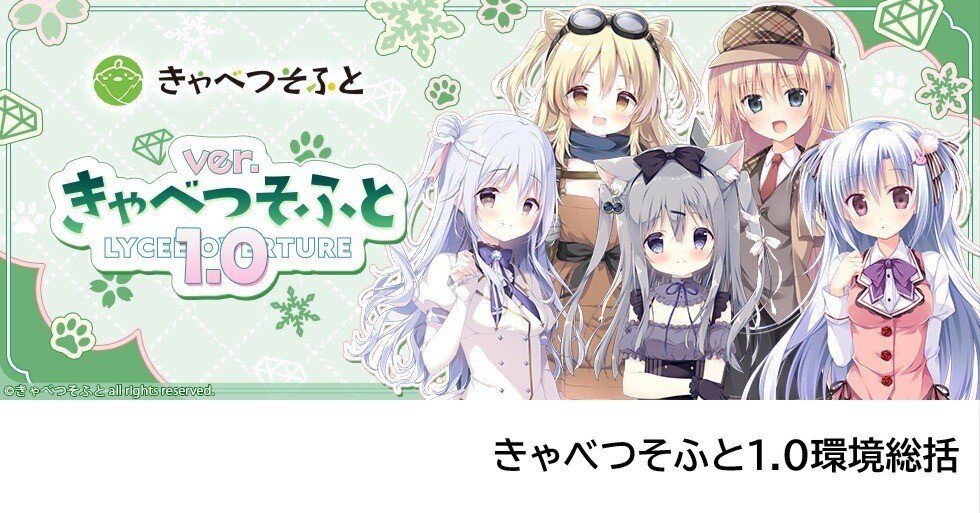 きゃべつそふと1.0環境総括アンケート【Lycee】｜しるく