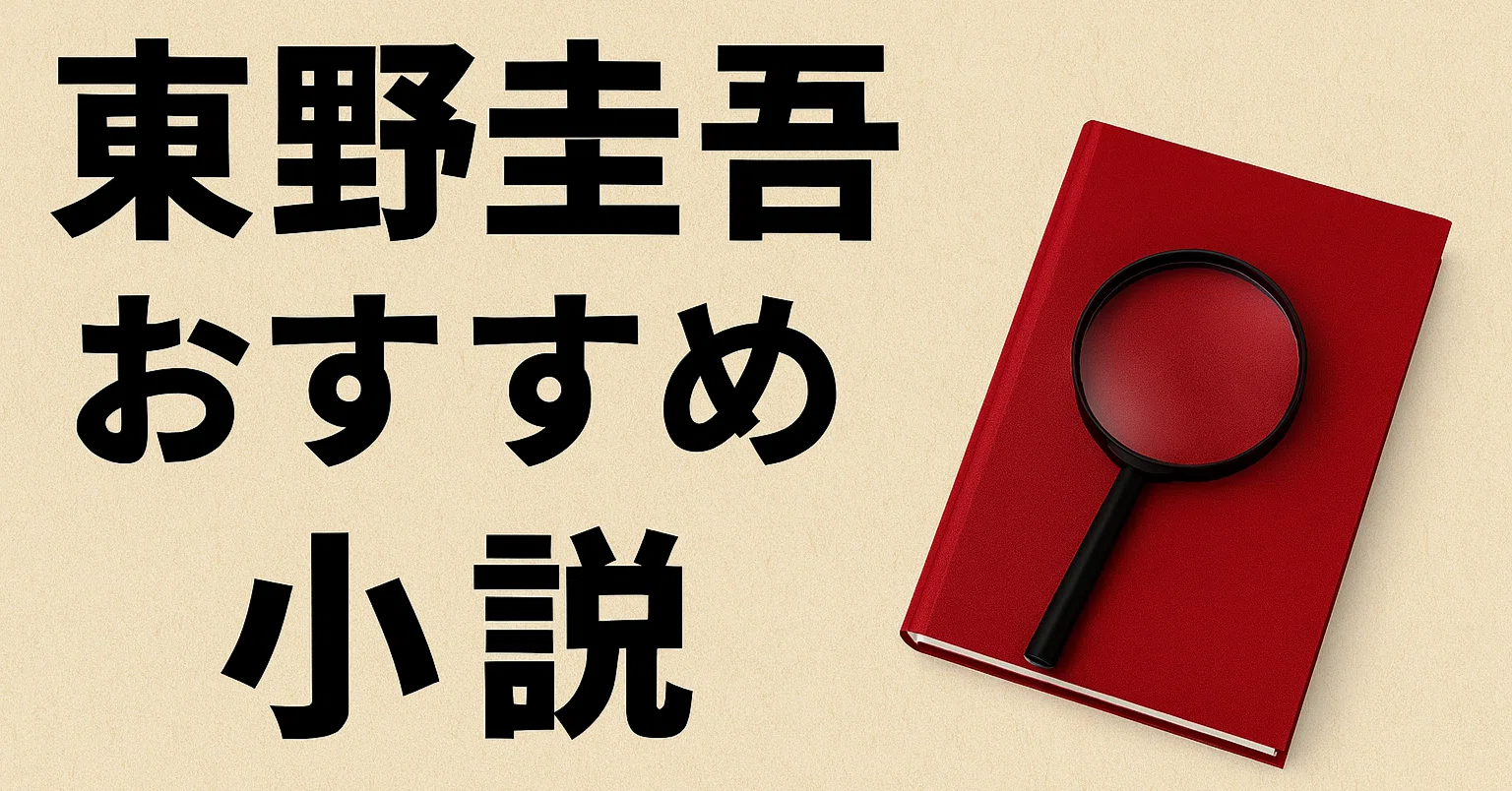 2026年全ジャンル網羅】 東野圭吾の人気おすすめ小説100選