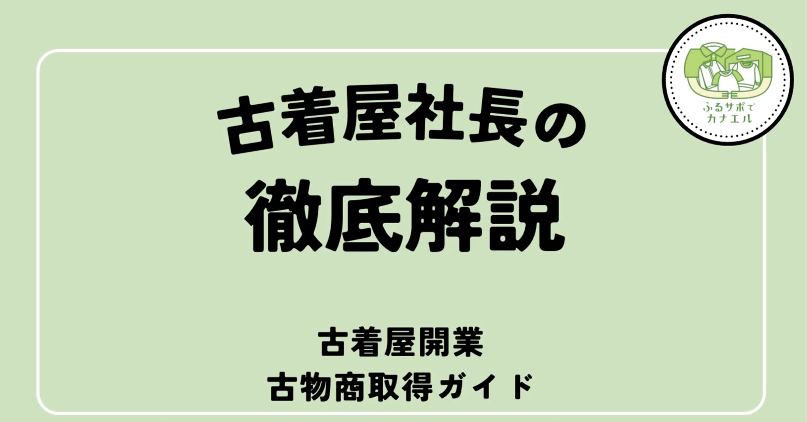 古着屋を始めるのに必要な資格は？古物商許可の取り方と開業前の注意点 