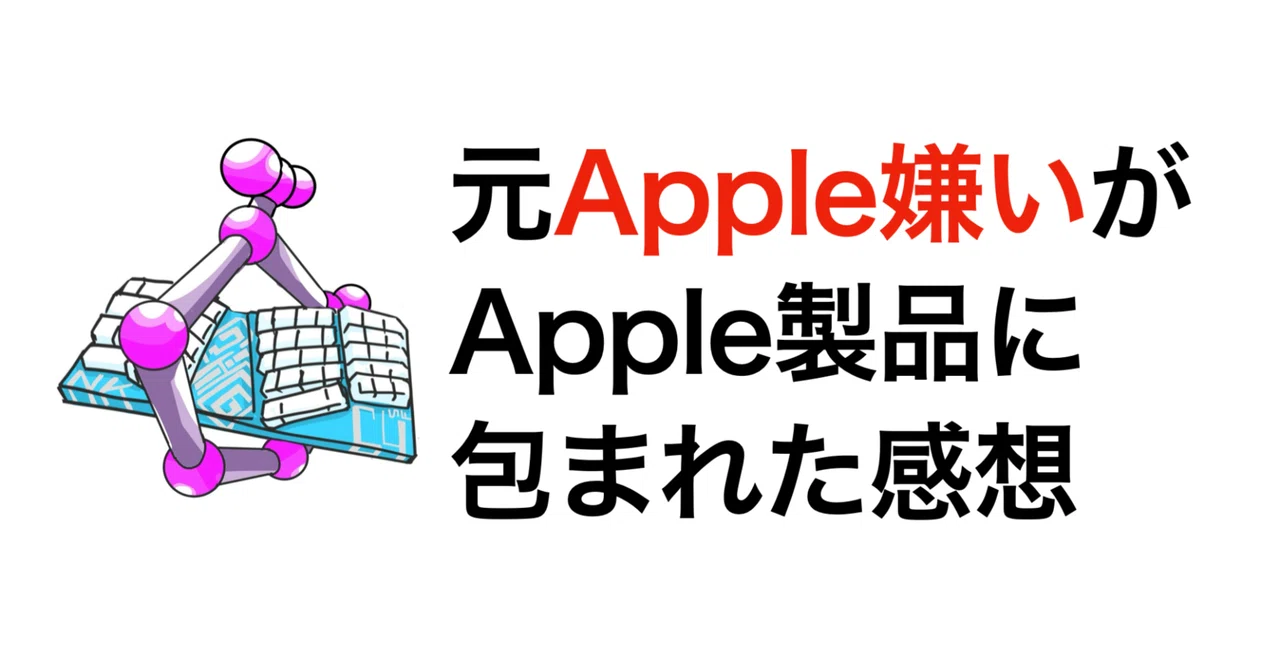 元Apple嫌い人間がApple製品に包まれた生活を過ごした感想｜サリチル酸