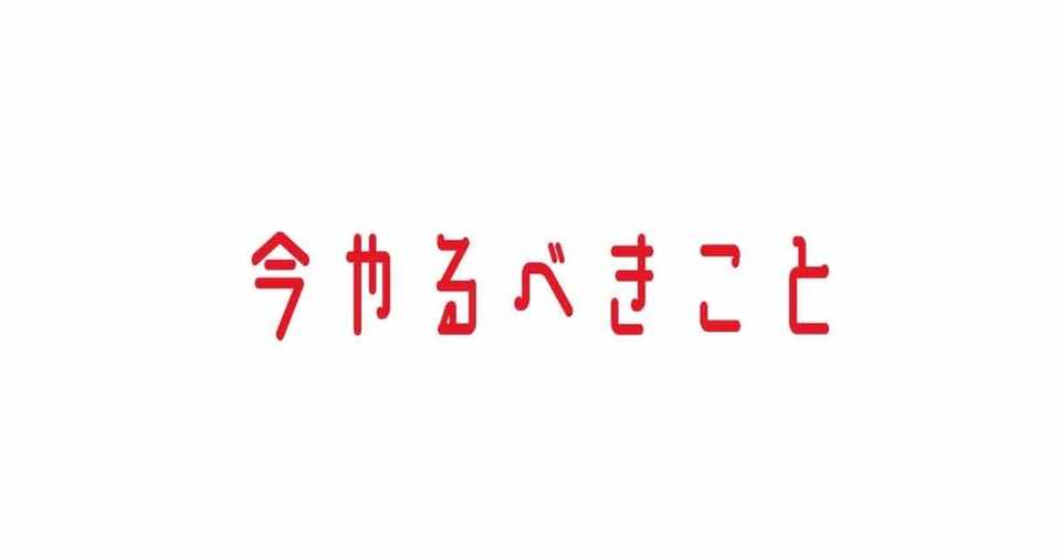 今やるべきこと Yosi Note
