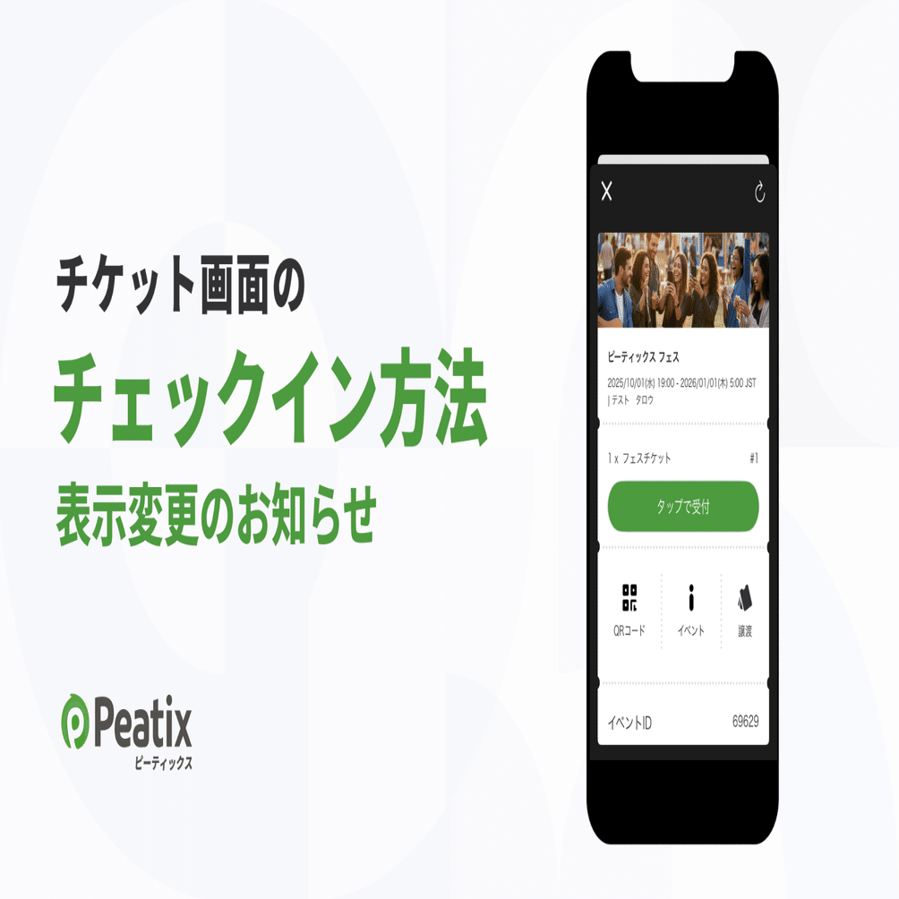 重要】チケット画面のチェックイン方法表示変更のお知らせ（2025年11月