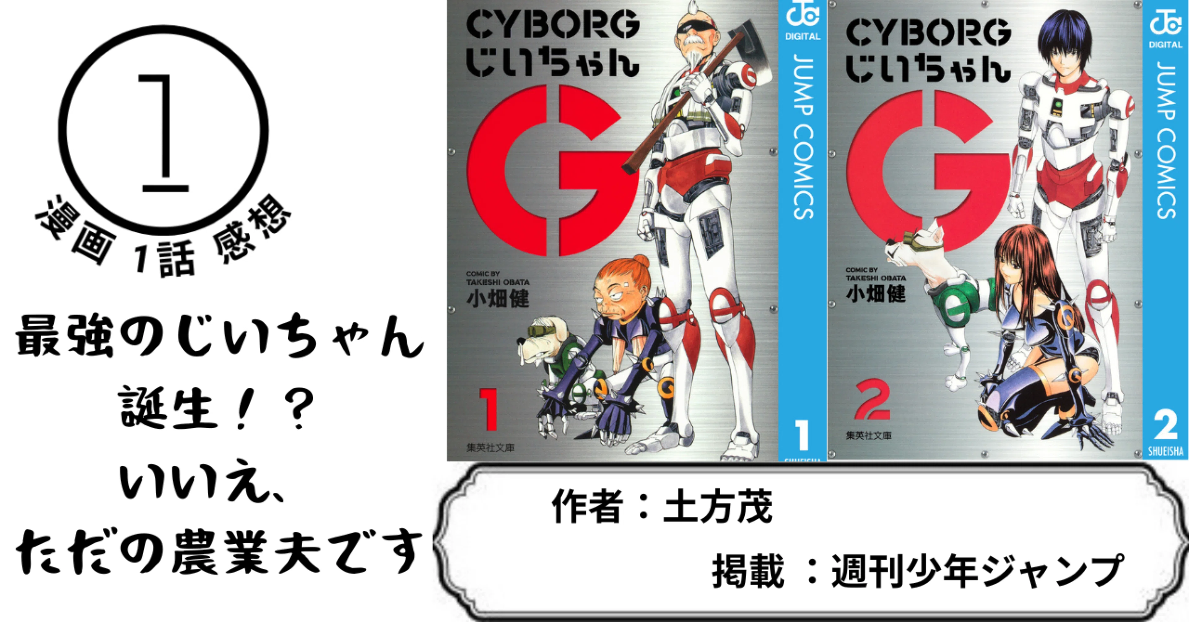 CYBORGじいちゃんG サイボーグじいちゃんG 土方茂（小畑健） 漫画