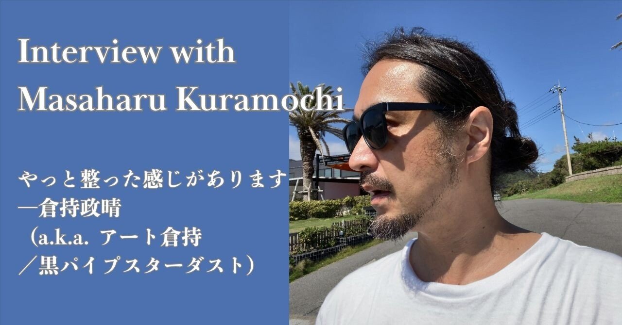 南房総から考えるー倉持政晴（a.k.a. アート倉持／黒パイプ