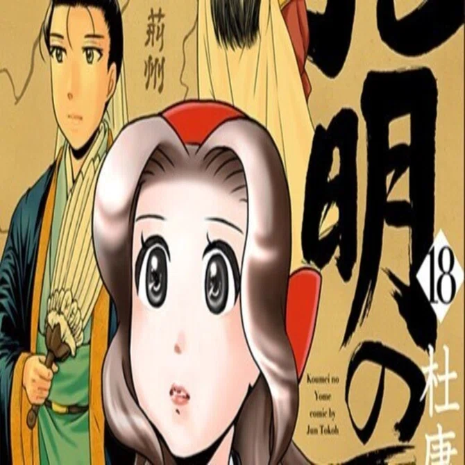 孔明のヨメ。』18巻 2025年11月7日発売 単行本＆特典情報｜杜康 潤