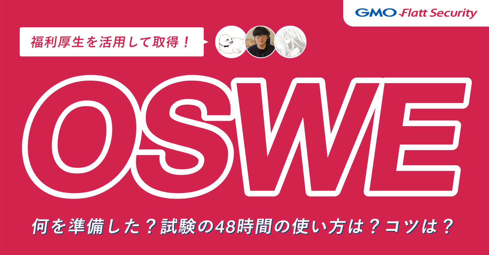 ばく　合格レポート 3名のOSWE合格記と資格取得支援について - セキュリティエンジニア鼎談