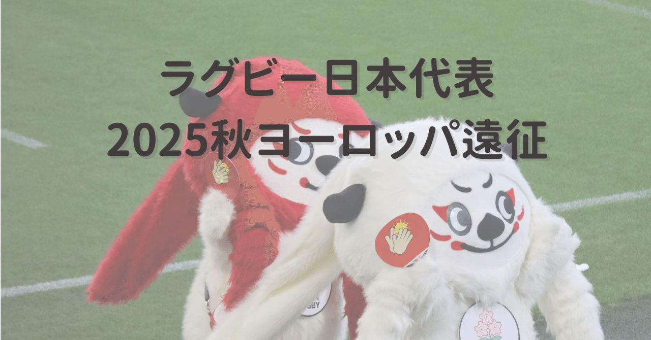ラグビー日本代表 2025秋のテストマッチ(国際試合)情報（2025/11/7更新