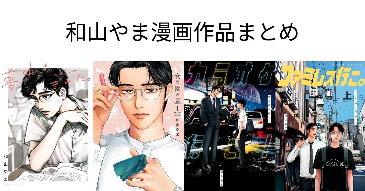 和山やま漫画作品まとめ｜各作品の魅力と見どころを紹介｜ほんのび