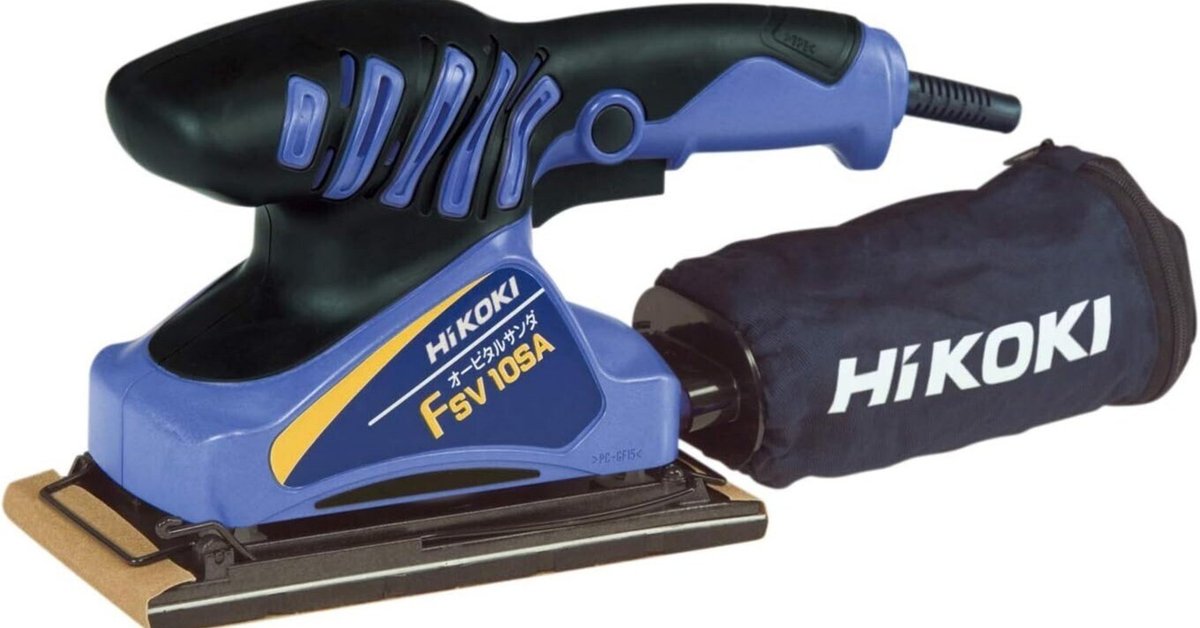 オービタル サンダ― DIYから本格作業まで！HiKOKI オービタルサンダーで仕上がりが
