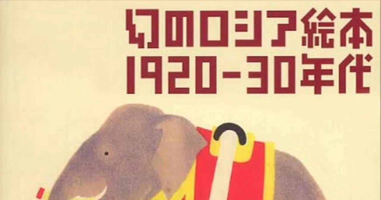 展覧会「幻のロシア絵本 1920-30年代」（東京都庭園美術館・2004年8月