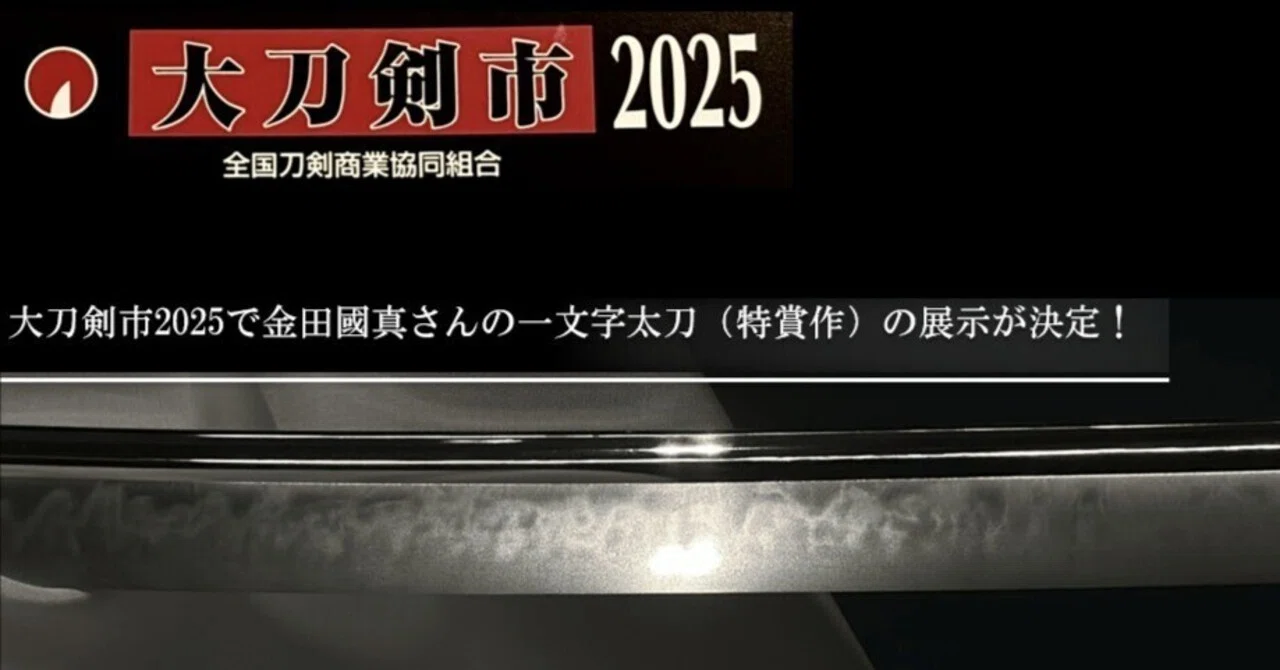 大刀剣市2025で金田國真さんの一文字太刀（特賞作）の展示が決定！｜刀