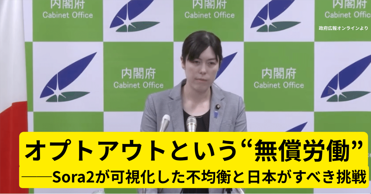 Cover Image for オプトアウトという“無償労働”──Sora2が可視化した不均衡と日本がすべき挑戦