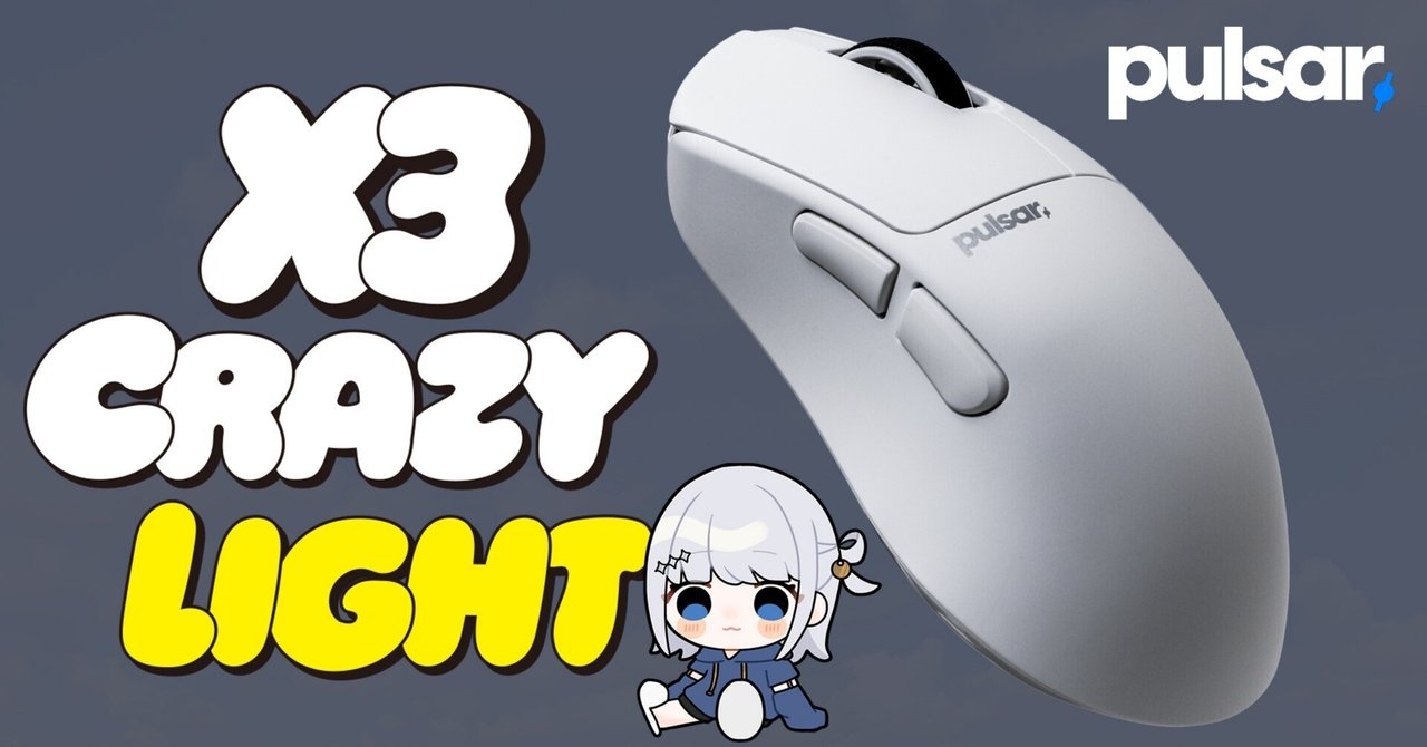 Pulsar X3 CrazyLight ゲーミングマウス 【レビュー】｜Lilura / りるら