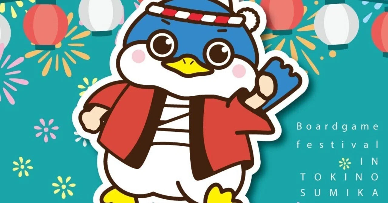 第4回 ボードゲーム大祭inTOKINOSUMIKA 2025 参加レポート -1日目～1日