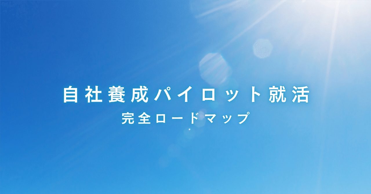 ✈️ANA・JAL自社養成パイロット完全ロードマップ：第２話「自社養成パイロットの採用フロー全体を徹底解説」｜ソラえもん機長