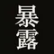暴露競艇