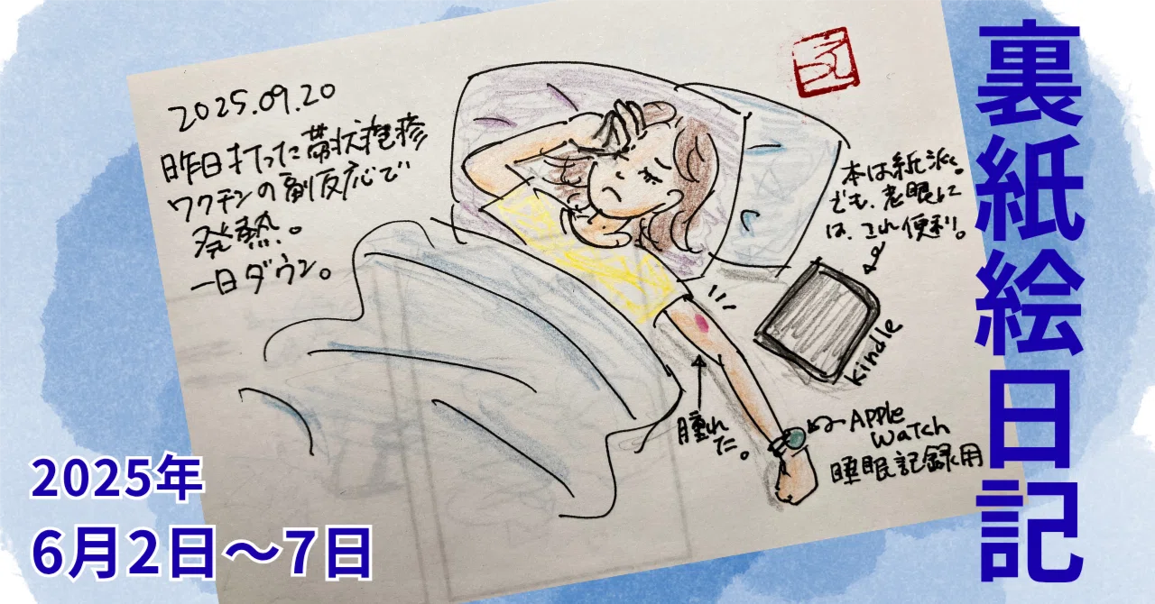 裏紙絵日記｜2025年9月17日〜21日｜岡部えつ