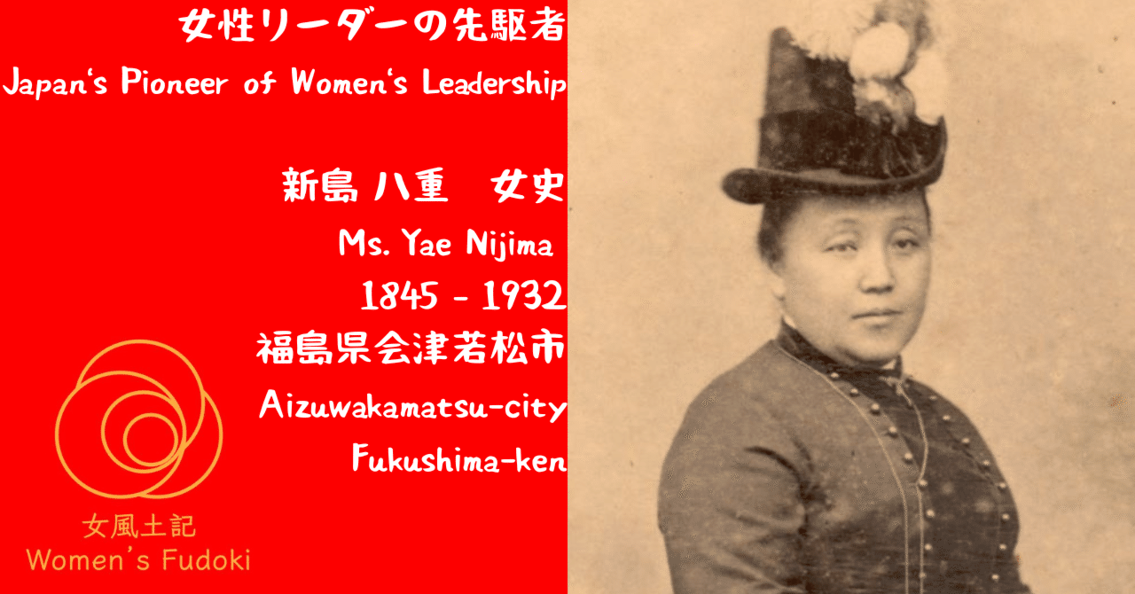 🌹女風土記🌹 福島県会津若松市 女性リーダーの先駆者 新島 八重 女史