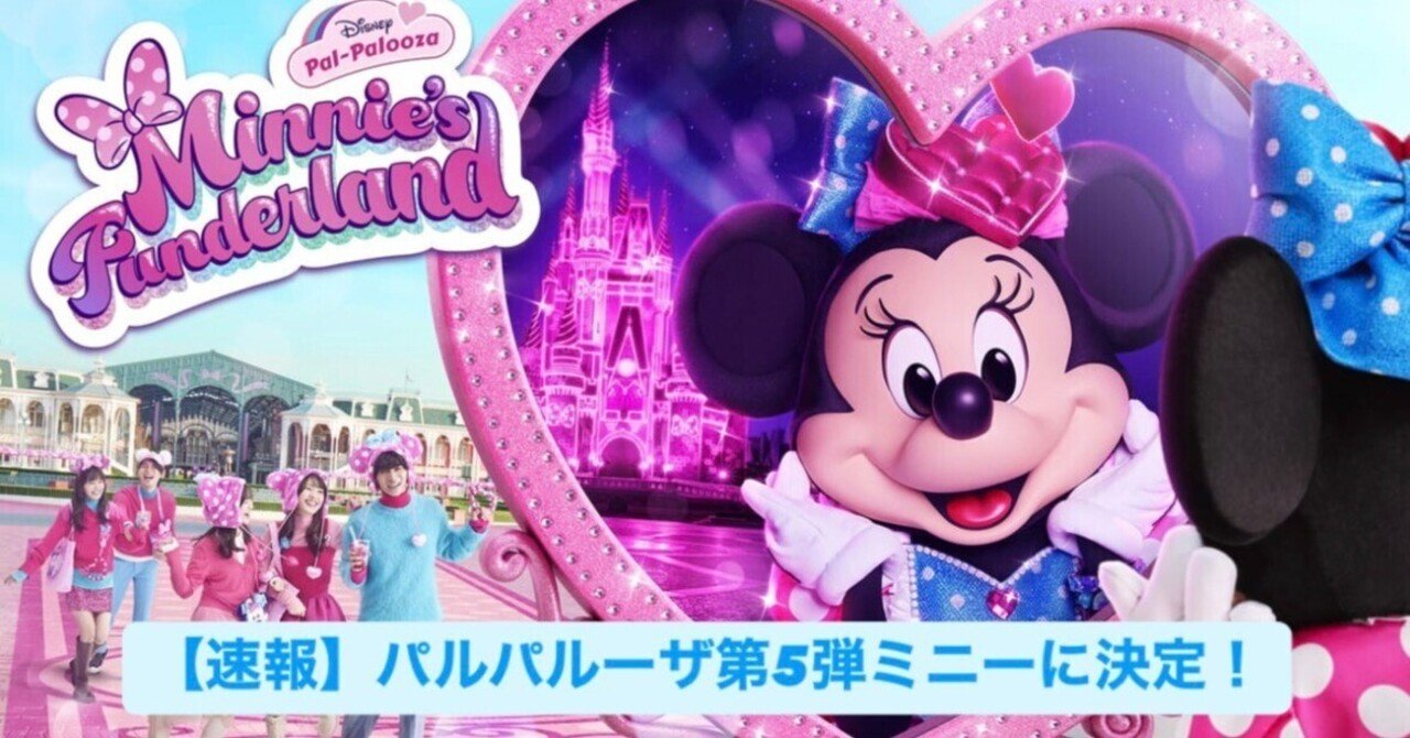 TDR速報】パルパルーザ第5弾ミニーに決定！ミニーの再登板の狙いは？第