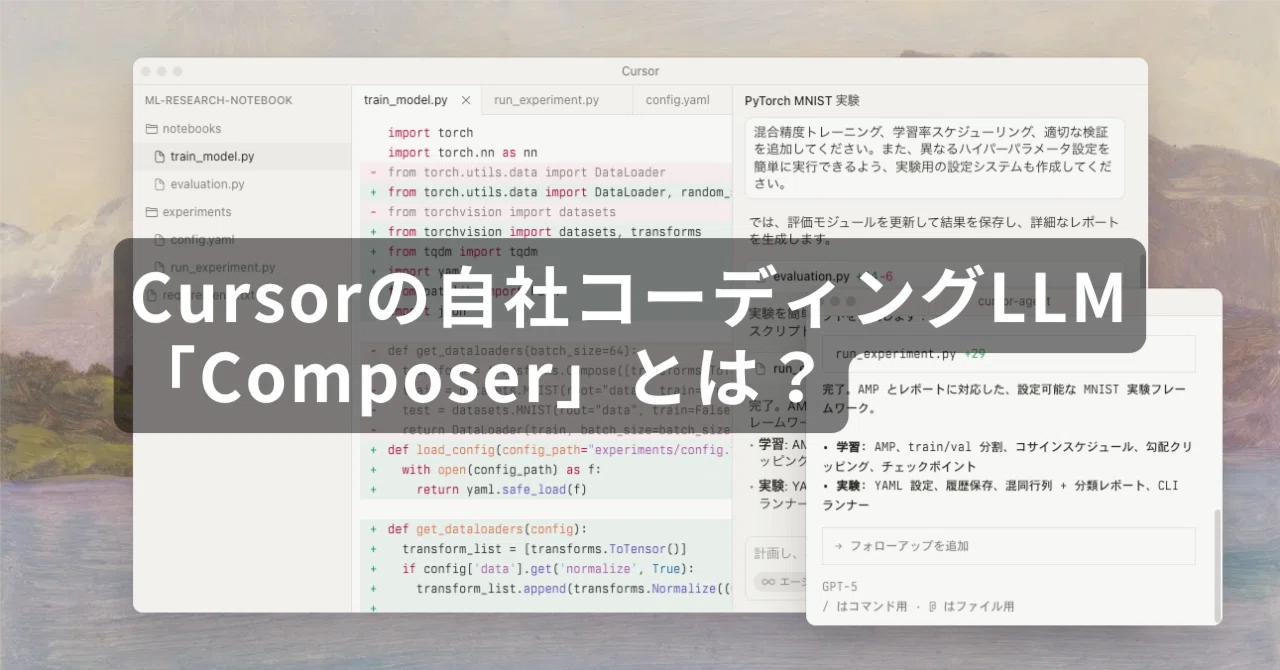 【最新情報】Cursorの自社コーディングLLM「Composer」とは？｜Fujimori / STONEWEB x AI