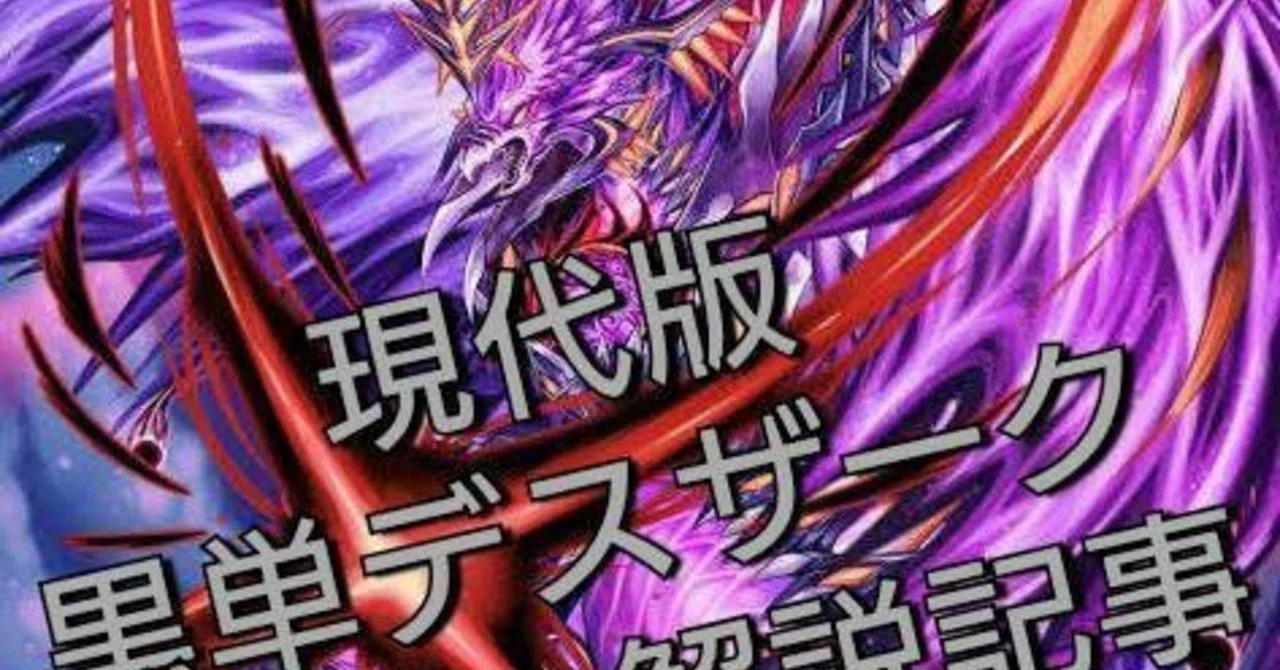 現代版黒単デスザーク解説記事｜ハリネズミの部屋