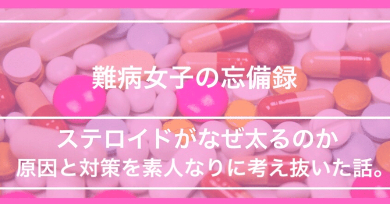 ステロイドがなぜ太るのか原因と対策を素人なりに考え抜いた話 Dameco Note ステロイドがなぜ太るのか原因と対策を素人なりに考え抜いた話 Dameco Note