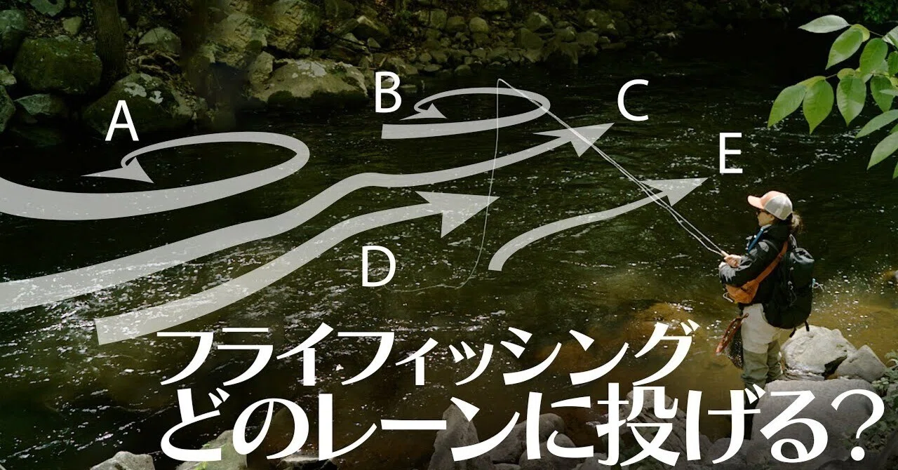 川筋を読む！フライの流し方｜Hanne Fishing フライフィッシング