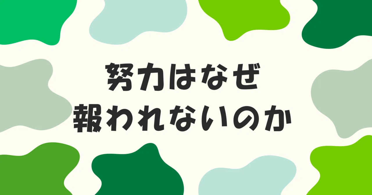 【Day2】努力はなぜ報われないのか|CSを効率化するOps太郎