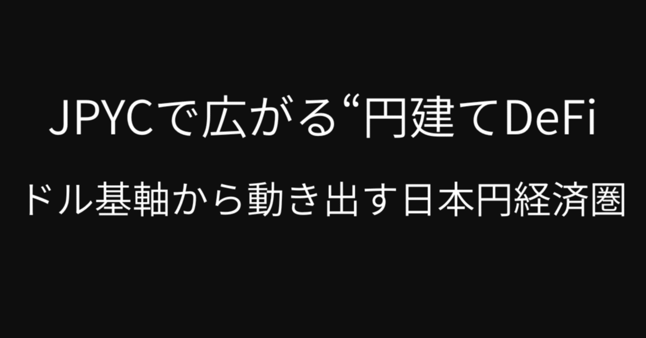 JPYCで広がる“円建てDeFi”──ドル基軸から動き出す日本円経済圏｜Tetsuya