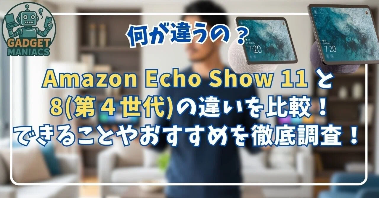 Amazon Echo Show 11 と 8(第4世代)の違いを比較！できることや