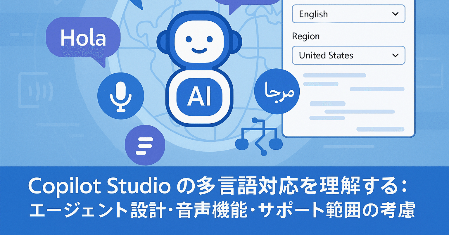 知識編】Copilot Studio の多言語対応を理解する：エージェント設計
