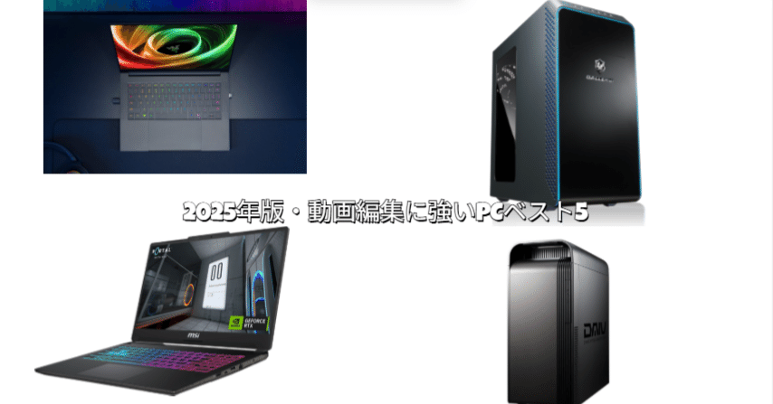 2025年版・動画編集に強いPCベスト5｜ナッシー