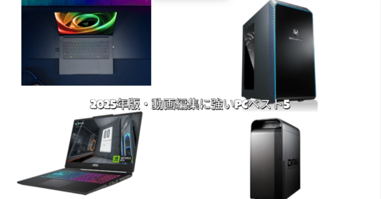 2025年版・動画編集に強いPCベスト5｜ナッシー