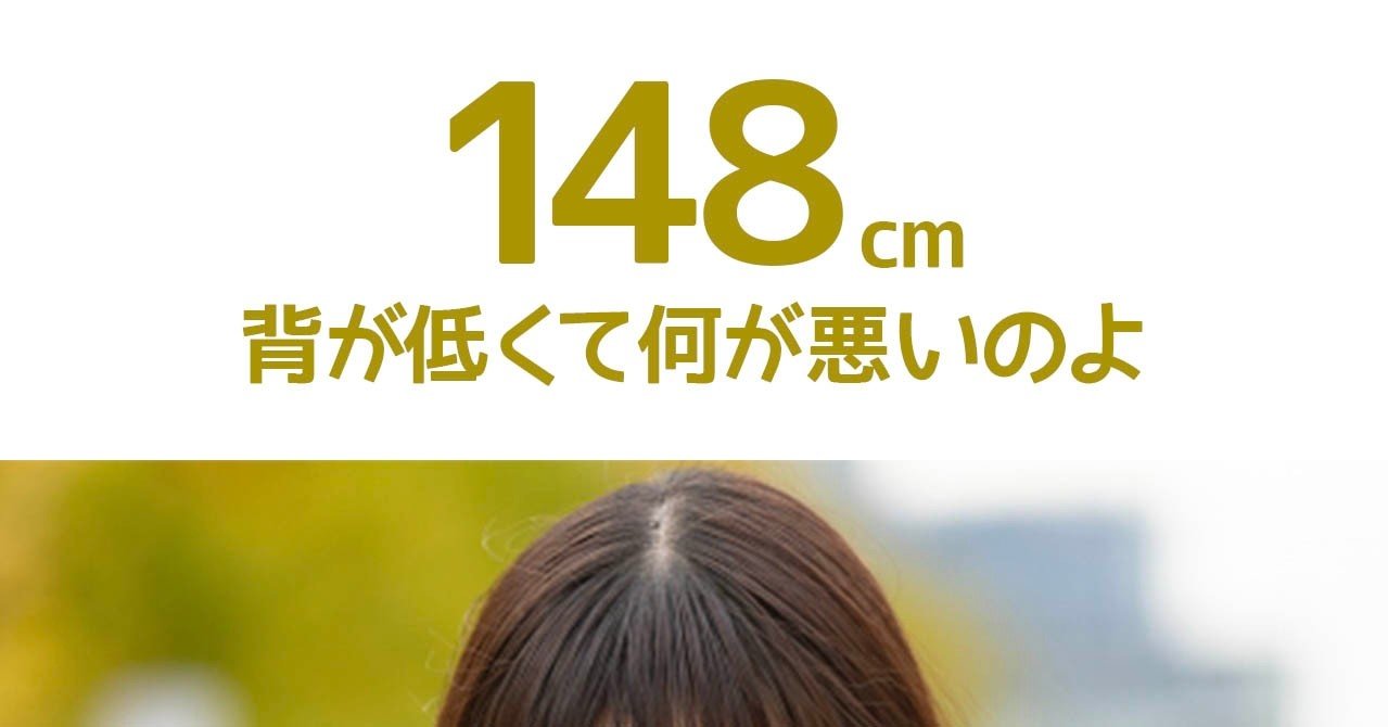 背が低いのは損なのか こねぴぃ Note 背が低いのは損なのか こねぴぃ Note