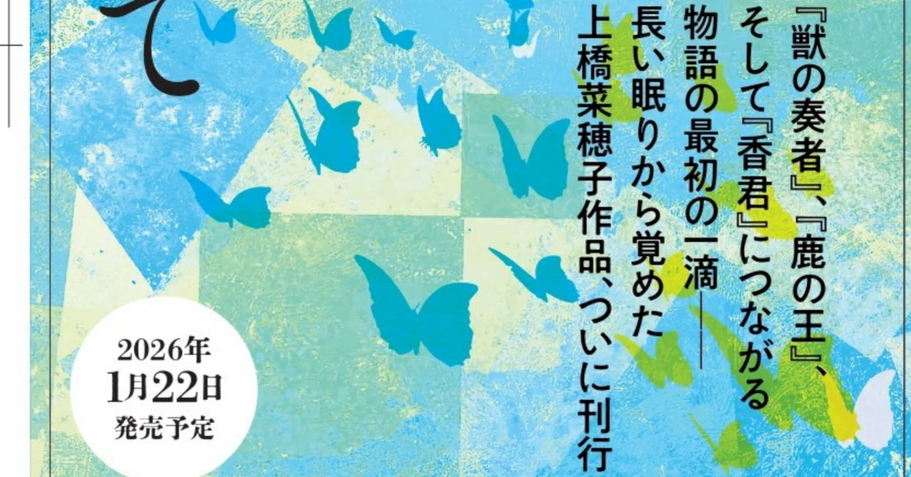 上橋菜穂子が新刊を出すらしい｜宇宮7号