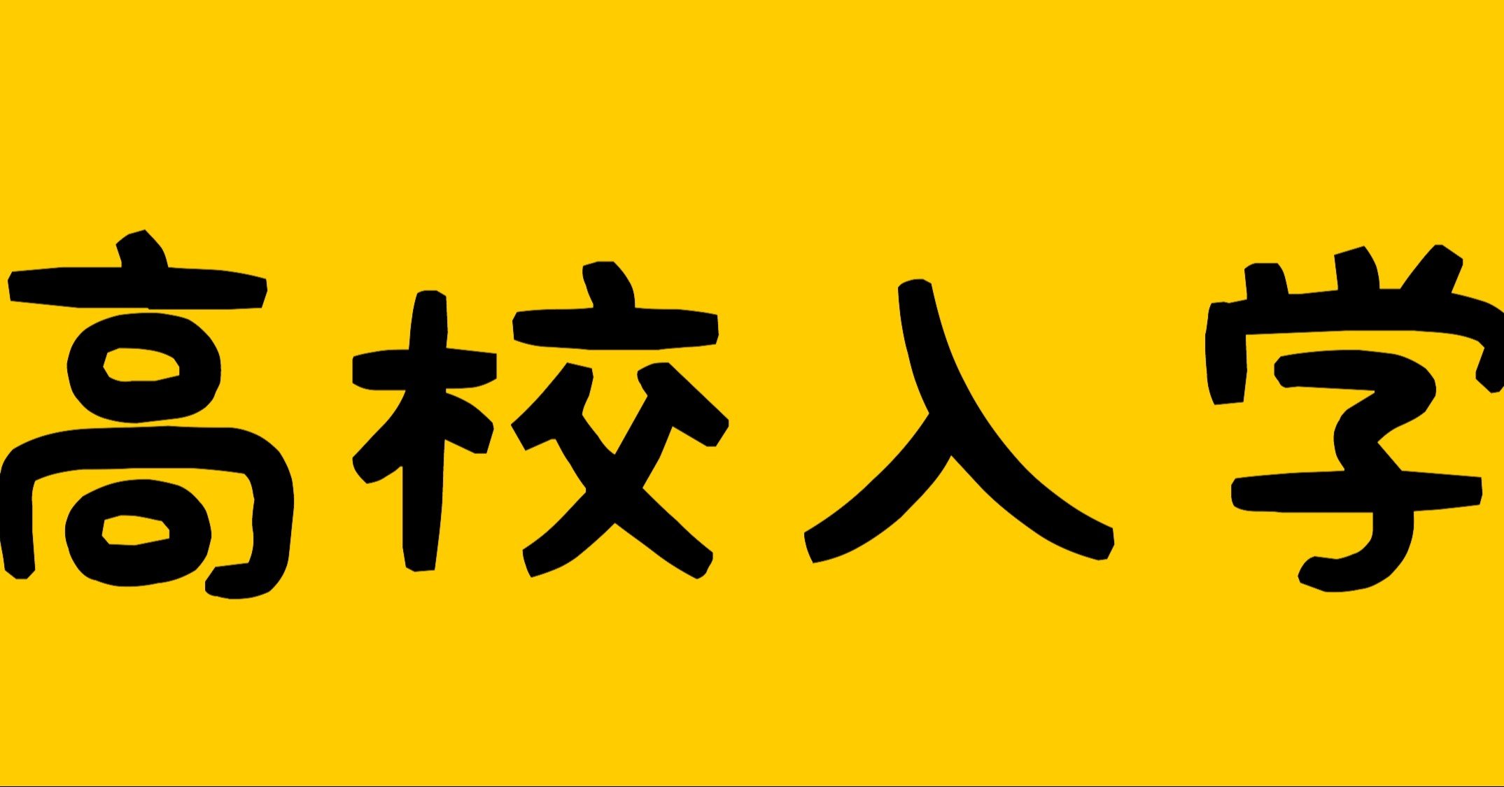 青春まみれ 高校1年生の話し マリーマリー増田光一 Note