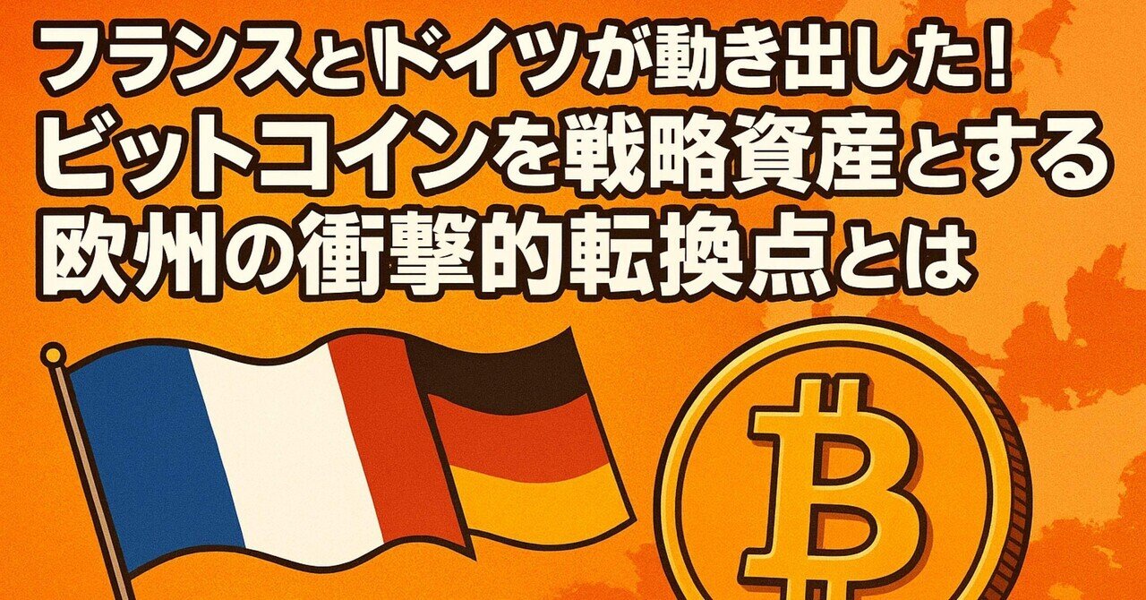 フランスとドイツが動き出した！ビットコインを戦略資産とする欧州の衝撃的転換点とは｜ヒロム現役自転車整備士